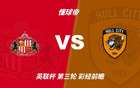 彩经前瞻：桑德兰vs赫尔城；看好黑猫主场不败