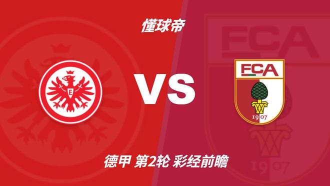 彩经前瞻:法兰克福vs奥格斯堡,看好主队一球小胜 彩经前瞻:法兰克福vs奥格斯堡,看好主队一球小胜