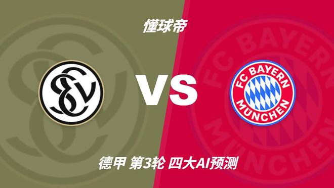 四大AI预测埃尔沃斯贝格vs拜仁：各家均看好客队大胜而归